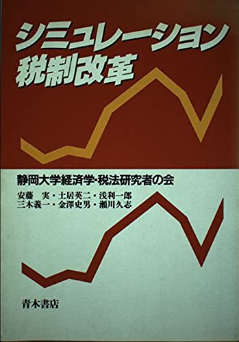 シミュレ-ション税制改革 静岡大学経済学 税法研究者の会