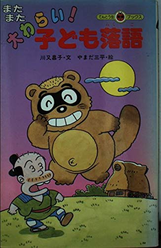 またまた大わらい子ども落語 (てんとう虫ブックス 36A) 川又 昌子