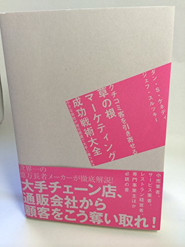 クチコミ客を引き寄せる草の根マ-ケティング成功戦術大全: 小さな会社が地元密着で大手に勝つ方法 [単行本] ダン・S.ケネディ; ジェフ・スルツキ-