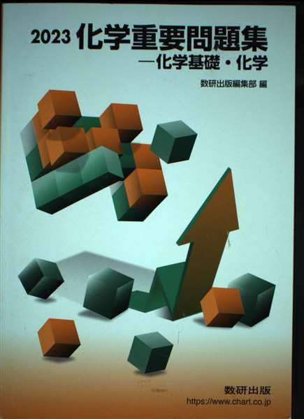 化学重要問題集化学基礎・化学 (2023) [Feb 01， 2023] 数研出版編集部