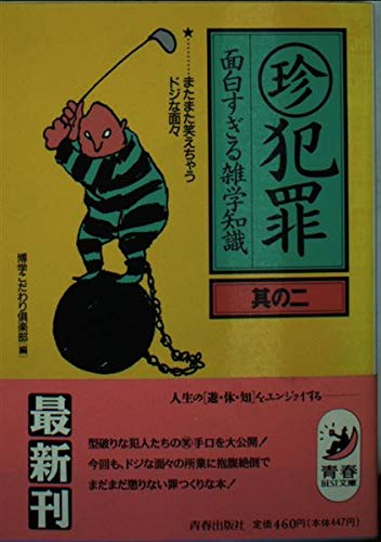 マル珍犯罪面白すぎる雑学知識 其の2 (青春BEST文庫 93) 博学こだわり倶楽部