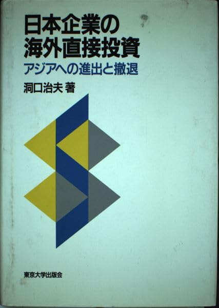 日本企業の海外直接投資: アジアへの進出と撤退 洞口 治夫