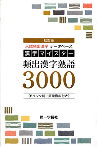 漢字マイスタ-頻出漢字熟語3000 [Jan 01， 2011]