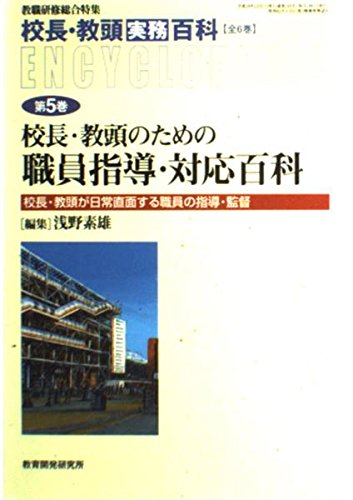 校長・教頭実務百科 第5巻 (教職研修総合特集) 浅野 素雄