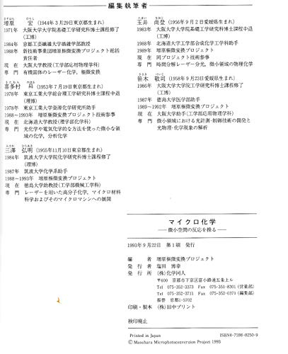 マイクロ化学: 微小空間の反応を操る [Oct 01， 1993] 増原極微変換プロジェクト