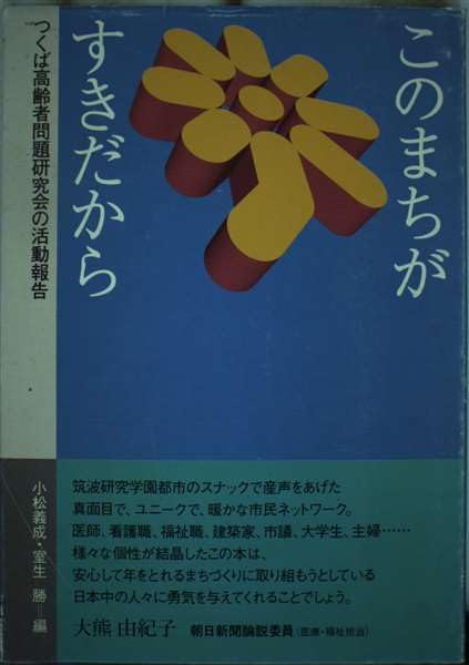 このまちがすきだから: つくば高齢者問題研究会の活動報告 [Jul 01， 1993] 小松 義成; 室生 勝