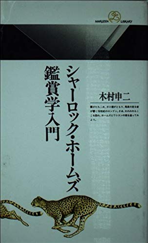 シャーロック・ホームズ鑑賞学入門 (丸善ライブラリー 47) 木村 申二