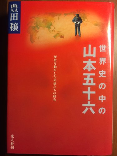 世界史の中の山本五十六: 歴史を動かした英雄たちの研究 [Dec 01， 1992] 豊田 穣