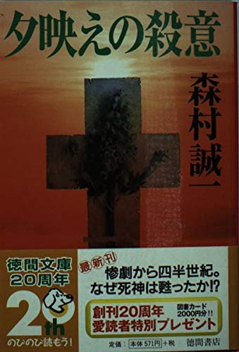 夕映えの殺意 (徳間文庫 も 1-25) 森村 誠一