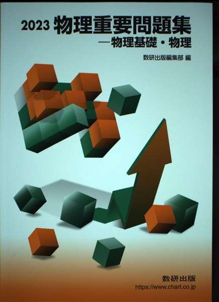 物理重要問題集物理基礎・物理 (2023) 数研出版編集部