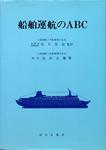 船舶運航のABC 改訂版 池田 宗雄