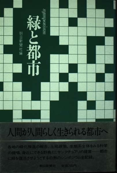 緑と都市: シンポジウム 朝日新聞社