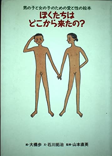 ぼくたちはどこから来たの: 男の子と女の子のための愛と性の絵本 石川 拓治