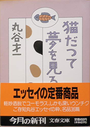 猫だって夢を見る (文春文庫 ま 2-10) 丸谷 才一