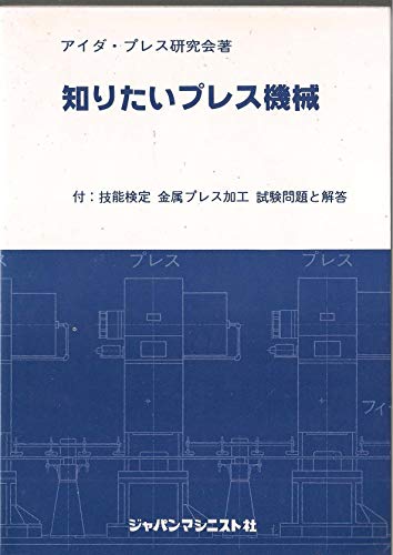知りたいプレス機械 [単行本] [Jan 01， 1979] アイダ・プレス研究会