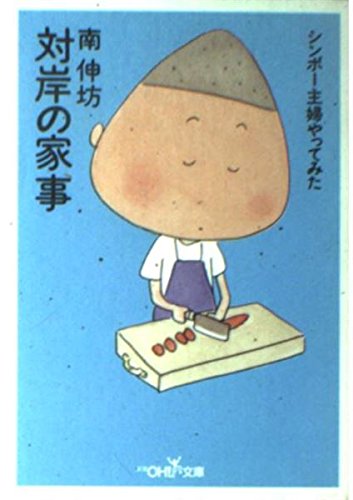 対岸の家事: シンボー主婦やってみた (新潮OH文庫 127) 南 伸坊