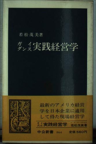 ガイダンス実践経営学 (中公新書 864) 若松 茂美