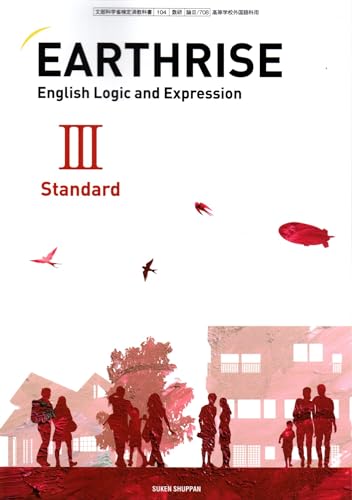 EARTHRISE English Logic and Expression III Standard [論III 708] [テキスト] [Jan 01， 2024] T. D. Minton; ほか8名