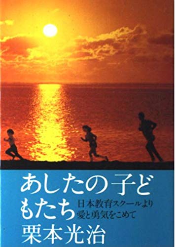 あしたの子どもたち [Jan 01， 1984] 栗本 光治