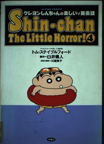 クレヨンしんちゃんの楽しいゾ英会話 4 (アクションコミックス) [Jul 01， 1996] トム ステイブルフォード; 臼井 儀人
