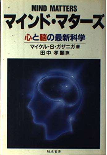 マインド・マタ-ズ: 心と脳の最新科学 マイケル・S. ガザニガ; 孝顕， 田中