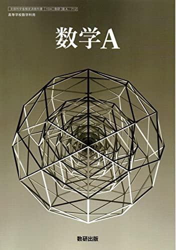 [数A 712] 数学A 高校教科書 数学科用 数研出版 [テキスト]