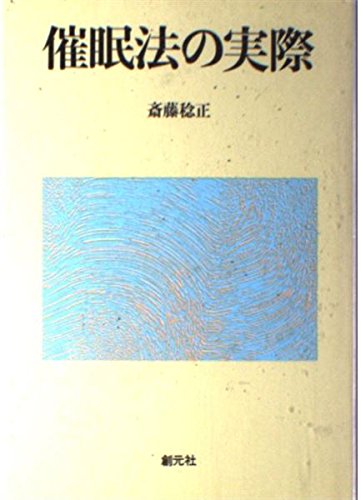 催眠法の実際 [Jun 01， 1987] 斎藤 稔正