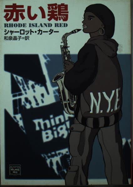 赤い鶏 (ミステリアス・プレス文庫 146) シャーロット カーター Carter，Charlotte; 晶子， 和泉