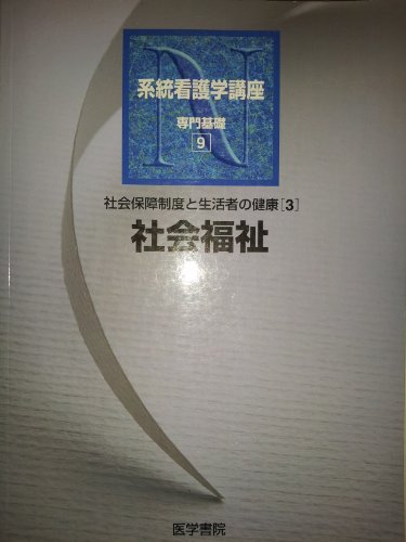 専門基礎分野9社会保障制度と生活者の健康 3 社会福祉 [Mar 01， 2004]