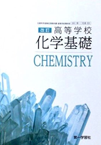 改訂 高等学校 化学基礎 [平成29年度改訂] 文部科学省検定済教科書 [テキスト] 第一学習社