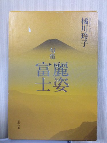 麗姿富士: 句集 橘川玲子