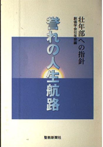 誉れの人生航路