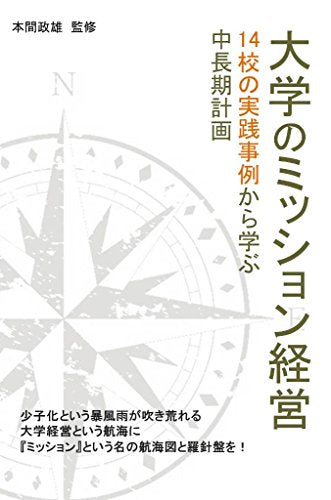 大学のミッション経営 14校の実践事例から学ぶ中長期計画 [単行本（ソフトカバー）] 本間政雄
