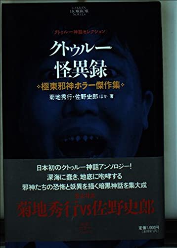 クトゥル-怪異録: 極東邪神ホラ-傑作集 (学研ホラーノベルズ 2 クトゥルー神話セレクション) 菊地 秀行