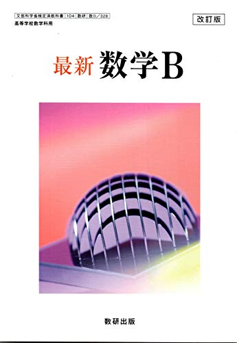改訂版 最新 数学B ［教番：数B/328］ [テキスト] 数研出版
