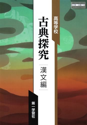 【古探718】高等学校 古典探究 漢文編 文部科学省検定済教科書 高校国語科用 第一学習社 [テキスト] 伊井春樹; 富永一登