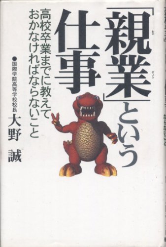 親業という仕事: 高校卒業までに教えておかなければならないこと [Feb 01， 1998] 大野 誠