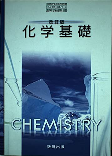 改訂版 化学基礎 文部科学省検定済教科書 104 数研 化基 319 高等学校理科用 [－]