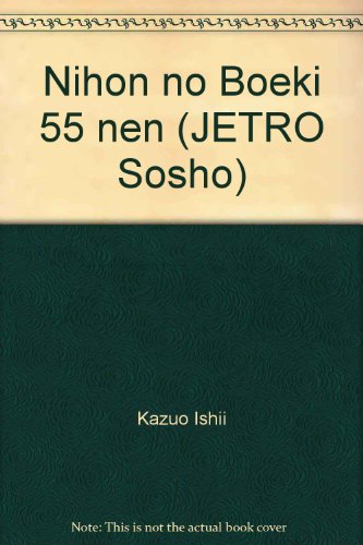 日本の貿易55年 (ジェトロ叢書) 石井 一生