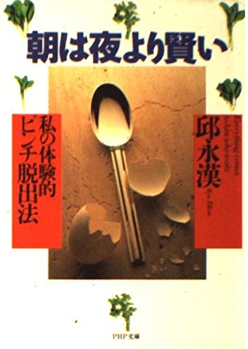 朝は夜より賢い: 私の体験的ピンチ脱出法 (PHP文庫 キ 1-14) 邱 永漢
