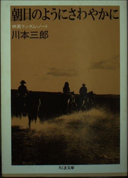 朝日のようにさわやかに: 映画ランダム・ノート (ちくま文庫 か 3-1) 川本 三郎