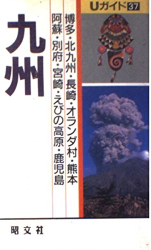 九州 (Uガイド 37) 赤星 哲