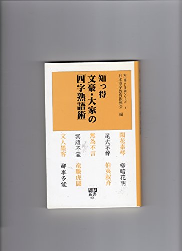 知っ得文豪・大家の四字熟語術 (漢検新書 6 知っ得ことば術シリーズ 1) 日本漢字能力検定協会
