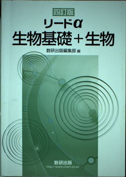 四訂版リードα生物基礎+生物 [単行本（ソフトカバー）] 数研出版