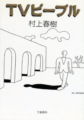 TVピープル [Jan 19， 1990] 村上 春樹