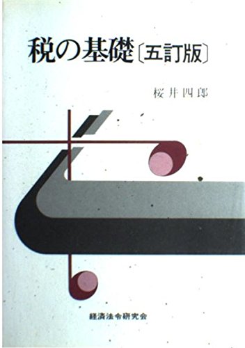 税の基礎 桜井四郎