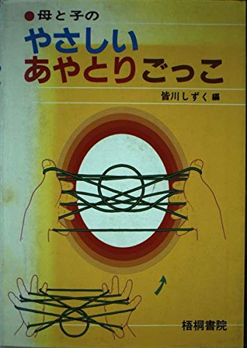 母と子のやさしいあやとりごっこ [Feb 01， 1985] 皆川 しずく