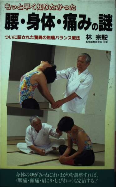 腰・身体・痛みの謎: もっと早く知りたかった (C・BOOKS) 林 宗駛