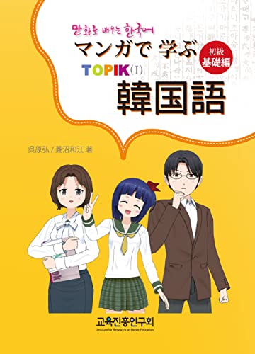 TOPIK マンガで学ぶ韓国語初級基礎編 | Cartoons for Learning Korean : Basic course | Basic 1st Edition [単行本（ソフトカバー）] 原弘(Wonhong Oh); 菱沼和江(Kazue Hishinuma)