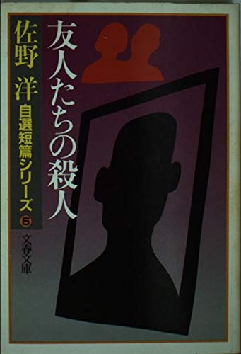 友人たちの殺人 (文春文庫 214-12 自選短篇シリーズ 5) 佐野 洋